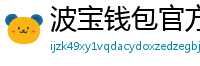 波宝钱包官方安装包